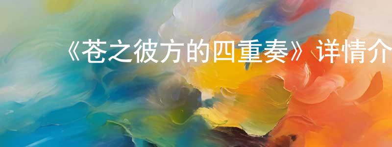 ﻿白晋宇的网络影视资源,﻿《苍之彼方的四重奏》详情介绍_苍之彼方的四重奏已完结在线观看_苍之彼方的四重奏迅雷下载_日漫